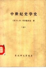 中世纪史学史 上