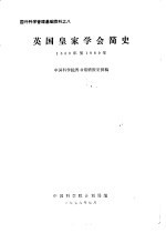 国外科学管理基础资料之八 英国皇家学会简史 1660年至1960年