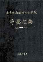 齐齐哈尔铁路工程学校《年鉴汇编》2001-2005