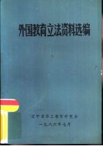 外国教育立法资料选编