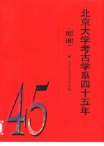 北京大学考古学系四十五年 1952-1997