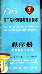 1978第三届亚洲羽毛球邀请赛秩序册