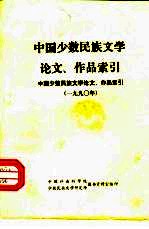 中国少数民族文学论文、作品索引  1990年