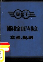 国际业余自行车协会章程、规则