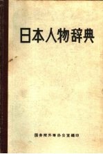 日本人物辞典 上中下