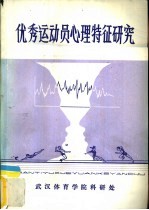 优秀运动员心理特征研究