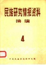 民族研究情报资料摘编 第4期