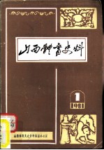 山西体育史料 第1辑