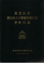 黑龙江省第三次人口普查机器汇总资料汇编