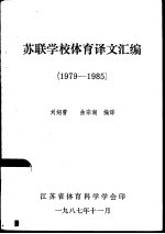 苏联学校体育译文汇编 1979-1985