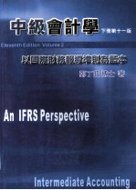 中级会计学 以国际财务报道准则为蓝本 下 11版