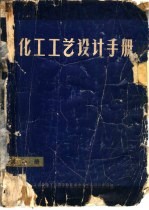 化工工艺设计手册  第1册