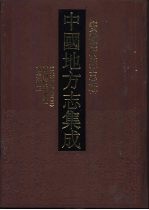 中国地方志集成 安徽府县志辑 50 道光徽州府志 3 徽州府志辨证 徽志补证