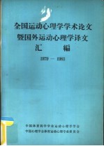 全国运动心理学学术论文暨国外运动心理学译文汇编 1979-1983