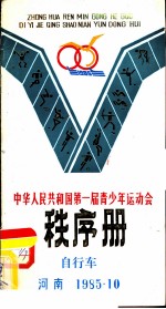 中华人民共和国第一届青少年运动会秩序册