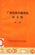 广西民族问题理论论文集 第2辑