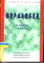 体育产业与经济发展 知名经济学家谈体育产业