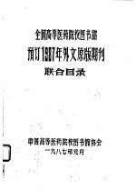 全国高等医药院校图书馆预订1987年外文原版期刊联合目录