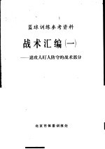 篮球训练参考资料战术汇编  1  -进攻人盯人防守的战术部分