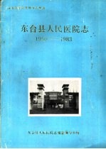 东台县人民医院志 1950-1983