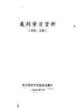 裁判学习资料 田径、兰球