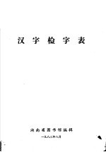 汉字检字表 按笔画笔顺排检