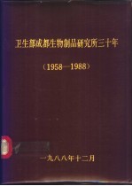 卫生部成都生物制品研究所三十年 1958-1988