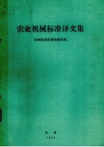 农业机械标准译文集  谷物收获机械和脱粒机