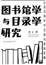 图书馆学与目录学研究 5