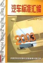 汽车标准汇编 2003