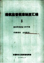 港航监督规章制度汇编 3 船员考试发证文件专辑