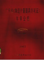 广东省《制造计量器具许可证》年审公报 1997