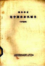 国外学者论中国农业机械化 译文选编