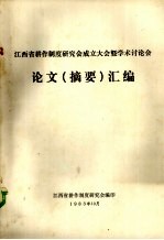 江西省耕作制度研究会成立大会暨学术讨论会论文 摘要 汇编