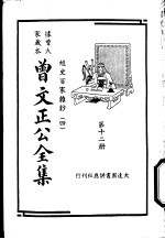 据曾氏家藏本：曾文正公全集 第12册