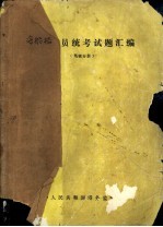 海船船员统考试题汇编 驾驶分册 1991年第1期至1992年第1期