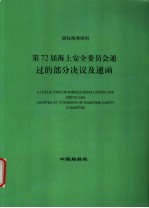 国际海事组织 第72届海上安全委员会通过的部分决议及通函 中英文合订本