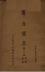 粤海关志 第8册 夷商、杂识