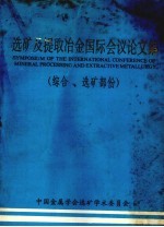 选矿及提取冶金国际会议论文集 综合、选矿部份