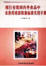 现行有效国内外食品中农兽药残留限量标准实用手册 第5册