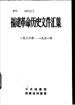 福建革命历史文件汇集  各县委文件  1928年-1931年