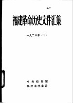 福建革命历史文件汇集 省委文件 1928年 下