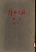 解放日报索引 第5册