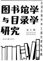 图书馆学与目录学研究 2