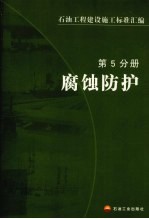 石油工程建设施工标准汇编  第5分册  腐蚀防护