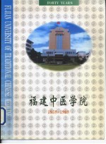 福建中医学院  1958-1998