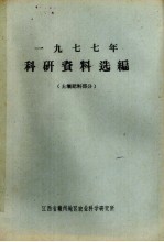 1977年科研资料选编 土壤肥料部分