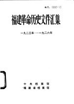 福建革命历史文件汇集  1923年-1926年