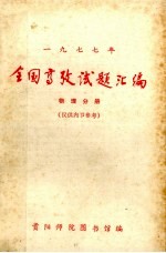 全国高考试题汇编 物理分册 1977年