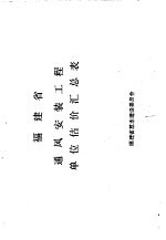 福建省通风安装工程单位估价汇总表